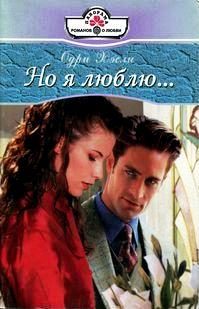 Обложка книги «Но я люблю...»