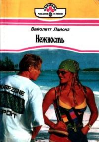 Обложка книги «Нежность»