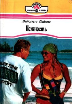 Обложка книги «Нежность»