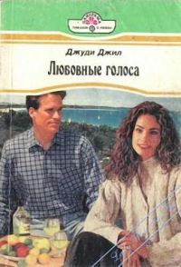 Обложка книги «Любовные голоса»