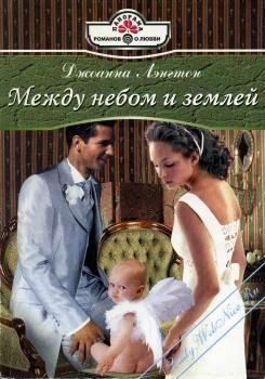 Обложка книги «Между небом и землей»