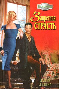 Обложка книги «Запретная страсть»