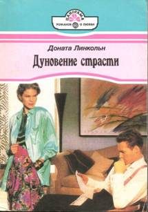 Обложка книги «Дуновение страсти»