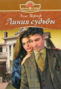 Обложка книги «Линия судьбы»