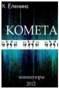 Обложка книги «КОМЕТА»