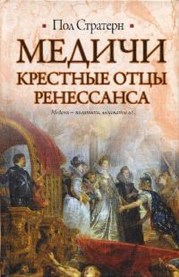 Обложка книги «Медичи. Крестные отцы Ренессанса»