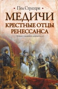 Обложка книги «Медичи. Крестные отцы Ренессанса»