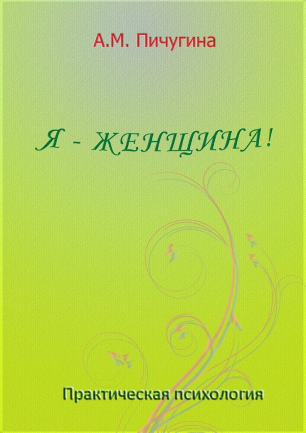 Обложка книги «Я - женщина!»