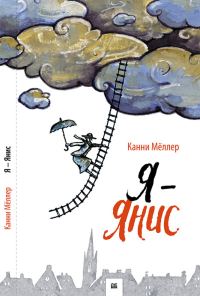 Обложка книги «Я - Янис»