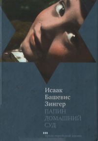 Обложка книги «Папин домашний суд»