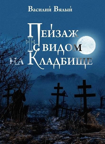 Обложка книги «Пейзаж с видом на кладбище»