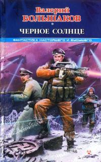 Обложка книги «Черное солнце»