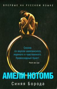 Обложка книги «Синяя Борода»