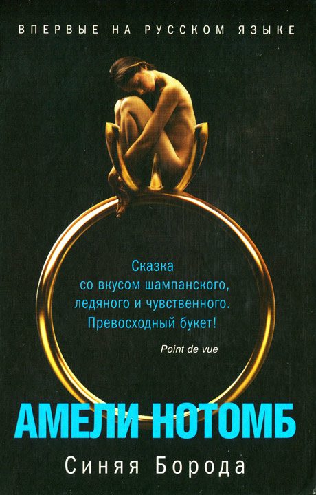 Обложка книги «Синяя Борода»