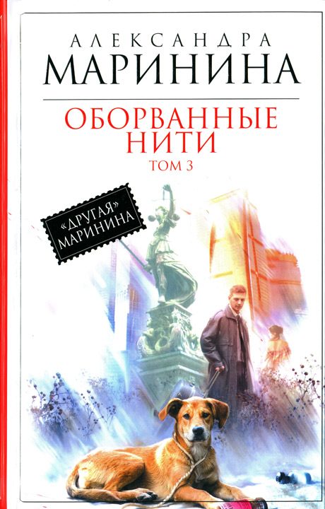 Обложка книги «Оборванные нити. Том 3»