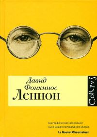 Обложка книги «Леннон»