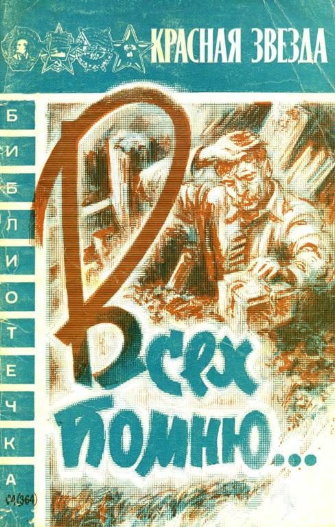 Обложка книги «Всех помню…»