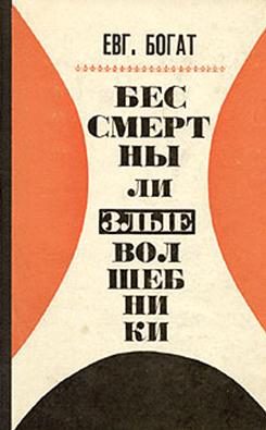 Обложка книги «Бессмертны ли злые волшебники»