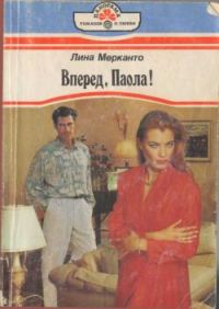 Обложка книги «Вперед, Паола!»