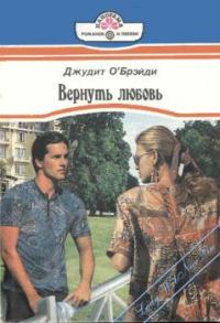 Обложка книги «Вернуть любовь»