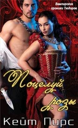 Обложка книги «Поцелуй розы»