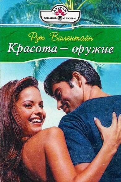 Обложка книги «Красота — оружие»