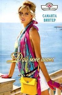Обложка книги «Дай мне шанс»