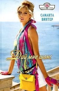 Обложка книги «Дай мне шанс»