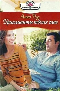 Обложка книги «Бриллианты твоих глаз»