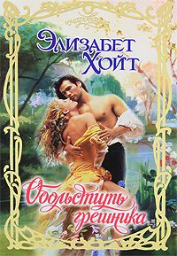 Обложка книги «Обольстить грешника»