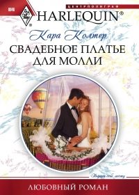 Обложка книги «Свадебное платье для Молли»