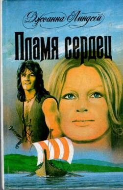 Обложка книги «Пламя сердец»