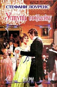 Обложка книги «Уступи соблазну»