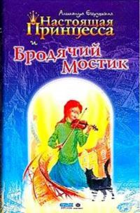 Обложка книги «Настоящая принцесса и Бродячий Мостик»