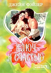 Обложка книги «Ключ к счастью»