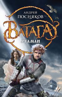 Обложка книги «Атаман»