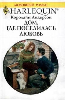 Обложка книги «Дом, где поселилась любовь»
