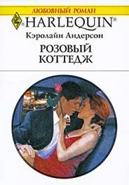 Обложка книги «Розовый коттедж»