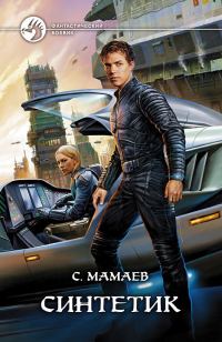 Обложка книги «Синтетик»