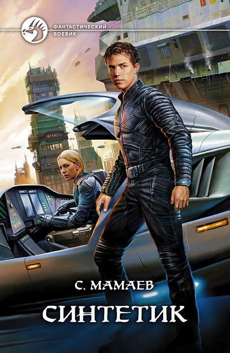 Обложка книги «Синтетик»