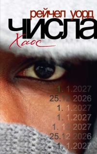 Обложка книги «Числа. Хаос»
