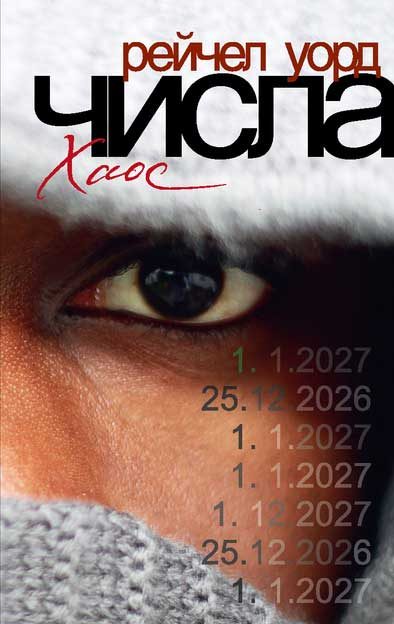 Обложка книги «Числа. Хаос»