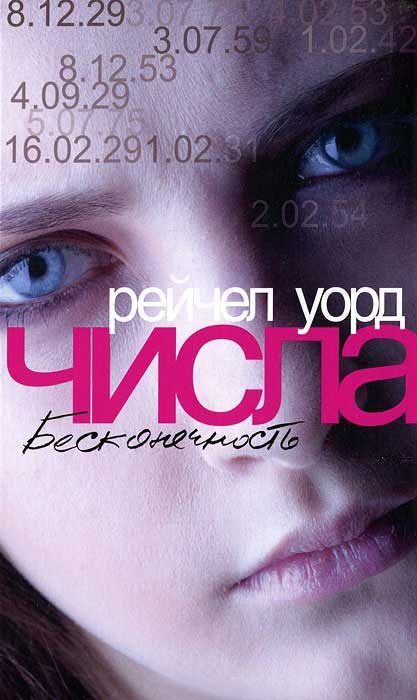 Обложка книги «Числа. Бесконечность»