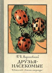 Обложка книги «Друзья-насекомые»