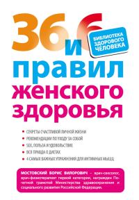 Обложка книги «36 и 6 правил женского здоровья»