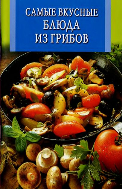 Обложка книги «Самые вкусные блюда из грибов»