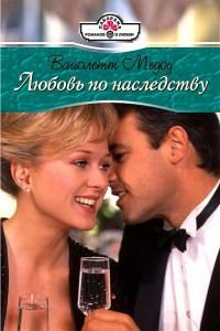 Обложка книги «Любовь по наследству»