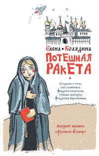 Обложка книги «Потешная ракета»