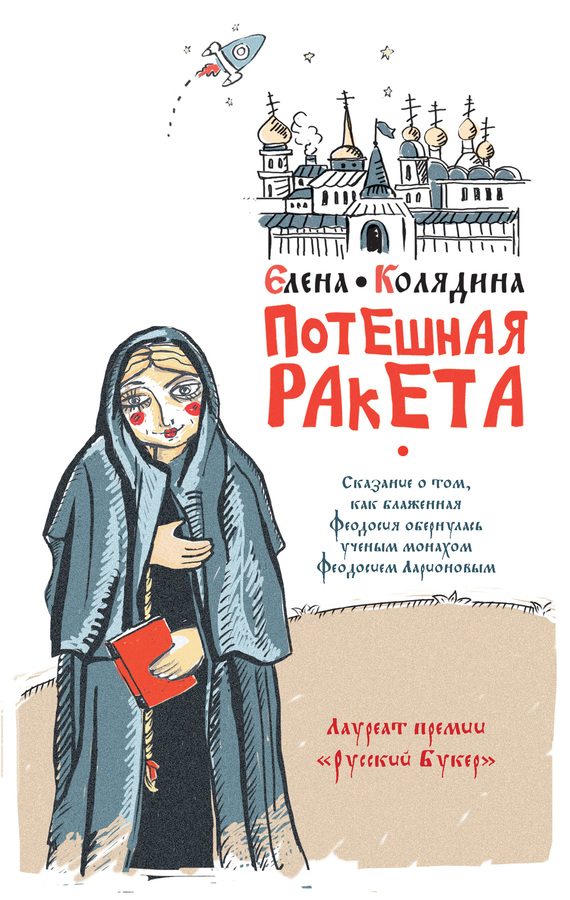 Обложка книги «Потешная ракета»
