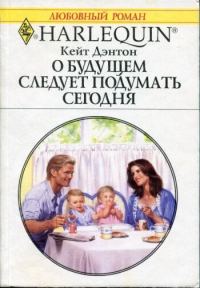 Обложка книги «О будущем следует подумать сегодня»